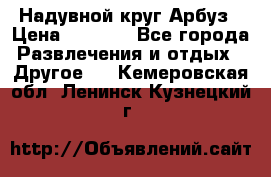 Надувной круг Арбуз › Цена ­ 1 450 - Все города Развлечения и отдых » Другое   . Кемеровская обл.,Ленинск-Кузнецкий г.